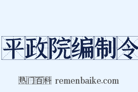 平政院编制令是什么意思的图片